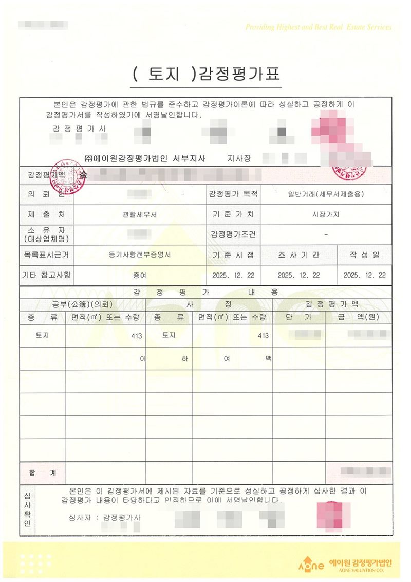 토지 감정평가표. 감정평가 목적 일반거래(세무서제출용), 제출처 관할세무서, 기준가치 시장가치, 목록표시근거 등기사항전부증명서, 기타 참고사항 증여, 기준시점·조사기간·작성일, 토지 면적 413㎡. 의뢰인·소유자 이름, 감정평가액과 단가, 감정평가사·심사자 이름과 서명·도장, 감정평가서 번호도 가렸다. 이름과 주민등록번호, 주소 가운데 시·군·구(읍·면) 뒤의 자리, 지번과 고유번호, 문서확인번호·발급번호·납부번호, QR코드와 위변조 방지 바코드는 가렸다.