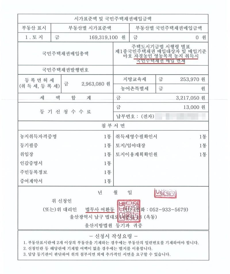 소유권이전등기신청서 둘째 장. 부동산별 시가표준액과 국민주택채권매입금액 0원, 국민주택채권매입총액 칸에 주택도시기금법 시행령 별표 제1종국민주택채권 매입대상자 및 매입기준 마호 자경농민 영농목적 농지 취득시 국민주택채권 매입 면제. 등록면허세(취득세, 등록세)·지방교육세·세액합계·등기신청수수료, 첨부서면 농지취득자격증명·등기필증·위임장·인감증명서·주민등록정보·증여계약서·취득세영수필확인서·토지/임야대장·토지이용계획확인원, 대리인 법무사 여환동, 울산지방법원 등기과 귀중. 이름과 주민등록번호, 주소 가운데 시·군·구(읍·면) 뒤의 자리, 지번과 고유번호, 문서확인번호·발급번호·납부번호, QR코드와 위변조 방지 바코드는 가렸다.
