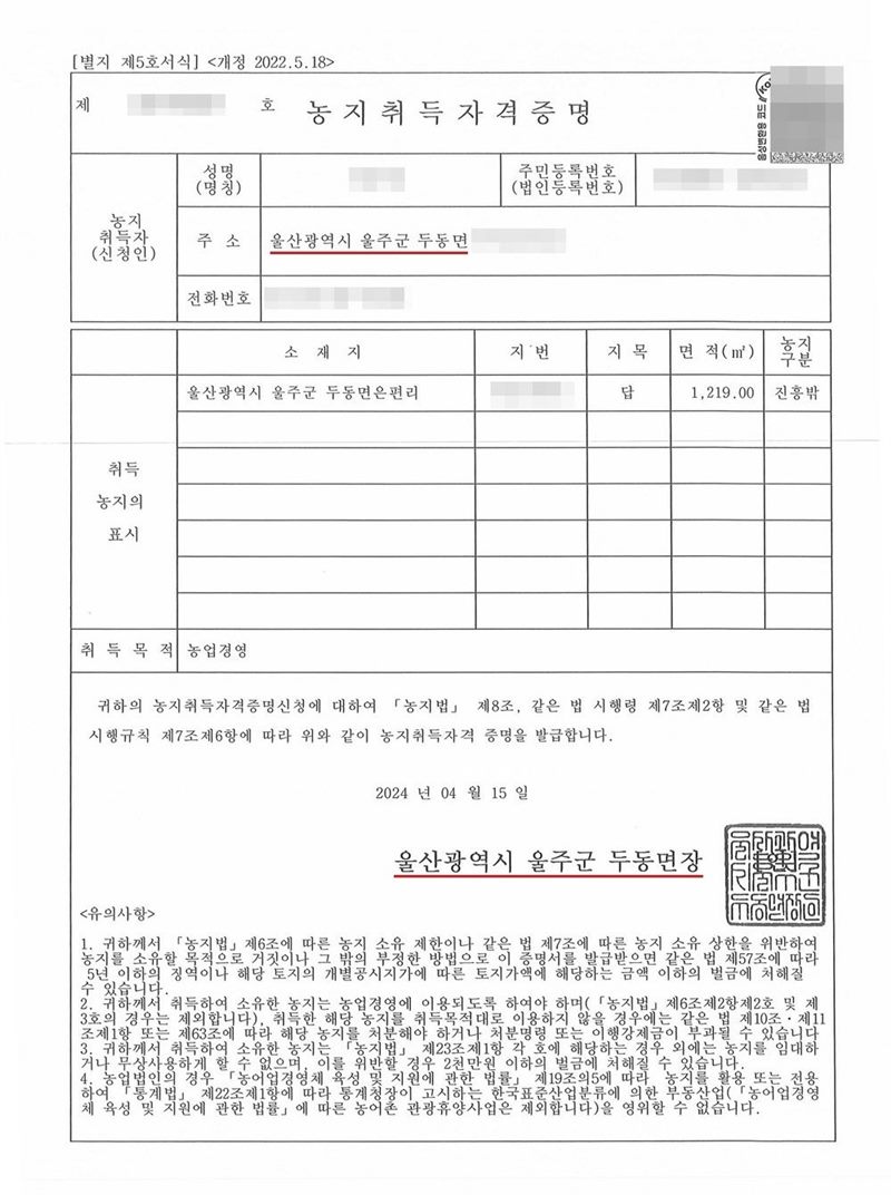 농지취득자격증명. 농지 취득자(신청인) 주소 울산광역시 울주군 두동면, 취득 농지의 표시 소재지 울산광역시 울주군 두동면, 지목 답, 면적 1,219㎡, 농지구분 진흥밖, 취득목적 농업경영, 발급 울산광역시 울주군 두동면장. 증명 번호·전화번호도 가렸다. 이름과 주민등록번호, 주소 가운데 시·군·구(읍·면) 뒤의 자리, 지번과 고유번호, 문서확인번호·발급번호·납부번호, QR코드와 위변조 방지 바코드는 가렸다.