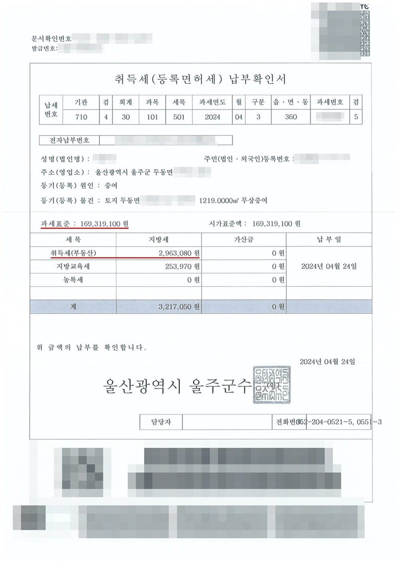 울산광역시 울주군수가 발급한 취득세(등록면허세) 납부확인서. 주소 울산광역시 울주군 두동면, 등기(등록) 원인 증여, 등기(등록) 물건 토지 두동면 1219㎡ 무상증여, 과세표준과 시가표준액, 취득세(부동산)·지방교육세·농특세 0원, 합계와 납부일. 이름과 주민등록번호, 주소 가운데 시·군·구(읍·면) 뒤의 자리, 지번과 고유번호, 문서확인번호·발급번호·납부번호, QR코드와 위변조 방지 바코드는 가렸다.