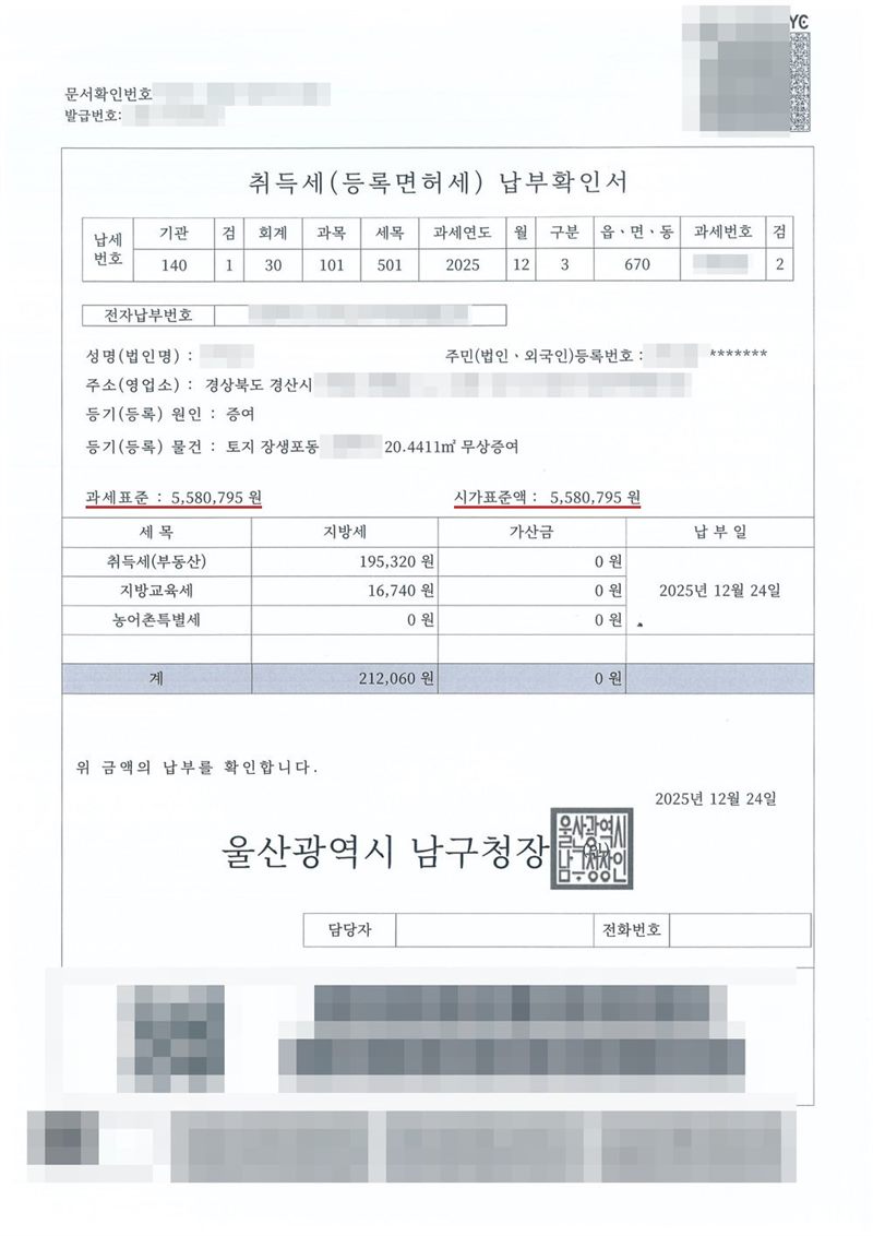 울산광역시 남구청장이 발급한 취득세(등록면허세) 납부확인서. 주소 경상북도 경산시, 등기(등록) 원인 증여, 등기(등록) 물건 토지 장생포동 무상증여, 과세표준과 시가표준액이 같은 금액, 취득세(부동산)·지방교육세·농어촌특별세 금액과 납부일. 이름과 주민등록번호, 주소 가운데 시·군·구(읍·면) 뒤의 자리, 지번과 고유번호, 문서확인번호·발급번호·납부번호, QR코드와 위변조 방지 바코드는 가렸다.