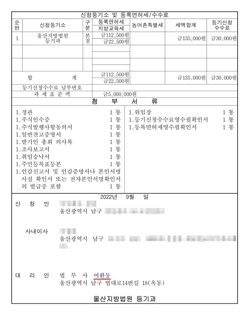 주식회사 설립등기신청서 둘째 장. 신청등기소 울산지방법원 등기과, 등록면허세 금112,500원, 지방교육세 금22,500원, 세액합계 금135,000원, 등기신청수수료 금30,000원, 과세표준액 금5,000,000원. 첨부서류 정관, 주식인수증, 주식발행사항동의서, 일반잔고증명서, 발기인 총회 의사록, 조사보고서, 취임승낙서, 주민등록표등본, 인감신고서 및 인감증명서, 위임장, 등기신청수수료영수필확인서, 등록면허세영수필확인서. 2022년 9월. 신청인 주식회사(울산광역시 남구), 사내이사, 대리인 법무사 여환동(빨간 밑줄) 울산광역시 남구 법대로14번길 18(옥동). 울산지방법원 등기과. 회사 이름과 도로명, 사내이사 이름·주소는 가렸다.