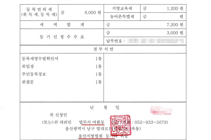 전세권말소등기신청서 둘째 장. 등록면허세 6,000원, 지방교육세 1,200원, 세액합계 7,200원, 등기신청수수료 3,000원(납부번호 가림). 첨부서면 등록세영수필확인서 1통, 위임장 1통, 주민등록정보 1통, 판결문 1통. 위 대리인 법무사 여환동(빨간 밑줄), 울산지방법원 등기과(빨간 밑줄) 귀중. 신청인 인영 가림.