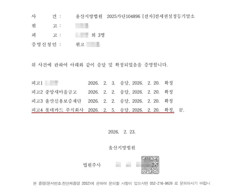 송달/확정증명서. 사건 울산지방법원 2025가단104896 [전자]전세권설정등기말소. 원고·피고 이름 가림, 피고 외 3명. 피고1(이름 가림) 2026. 2. 3. 송달, 피고2 중앙새마을금고 2026. 2. 2. 송달, 피고3 울산신용보증재단 2026. 2. 2. 송달, 피고4 롯데카드 주식회사 2026. 2. 5. 송달, 모두 2026. 2. 20. 확정(빨간 밑줄). 2026. 2. 23. 울산지방법원 법원주사(이름 가림).