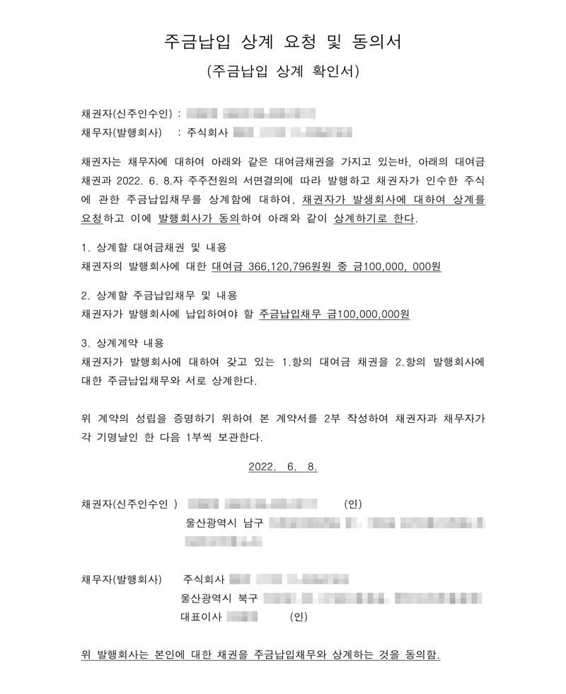 주금납입 상계 요청 및 동의서(주금납입 상계 확인서). 2022. 6. 8.자 주주전원의 서면결의에 따라 발행하고 채권자가 인수한 주식에 관한 주금납입채무를 상계한다. 1. 상계할 대여금채권 — 채권자의 발행회사에 대한 대여금 366,120,796원 중 금 100,000,000원. 2. 상계할 주금납입채무 — 금 100,000,000원. 3. 상계계약 내용. 2022. 6. 8. 채권자 울산광역시 남구, 채무자 울산광역시 북구, 대표이사. 이름·주민등록번호·법인등록번호·주소 뒷부분은 가렸다.