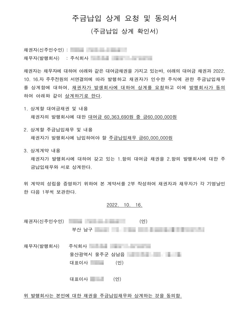 주금납입 상계 요청 및 동의서(주금납입 상계 확인서). 채권자(신주인수인)와 채무자(발행회사). 2022. 10. 16.자 주주전원의 서면결의에 따라 발행하고 채권자가 인수한 주식에 관한 주금납입채무를 상계함에 대하여 채권자가 상계를 요청하고 발행회사가 동의하여 상계하기로 한다. 1. 상계할 대여금채권 — 채권자의 발행회사에 대한 대여금 60,363,690원 중 금 60,000,000원. 2. 상계할 주금납입채무 — 금 60,000,000원. 3. 상계계약 내용. 2022. 10. 16. 채권자 부산 남구, 채무자 울산(주소 가림), 대표이사 두 사람. 이름·주민등록번호·법인등록번호·주소 뒷부분은 가렸다.