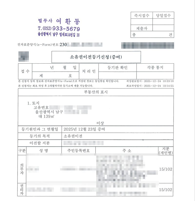 소유권이전등기신청(증여). 부동산의 표시 1. 토지 울산광역시 남구(동·번지·고유번호 가림) 대 139㎡. 등기원인과 그 연월일 2025년 12월 23일 증여. 등기의 목적 소유권이전. 이전할 지분(이름 가림). 의무자·권리자 이름·주민등록번호·주소 가림, 지분 15/102. 작성완료일시 2025-12-24.