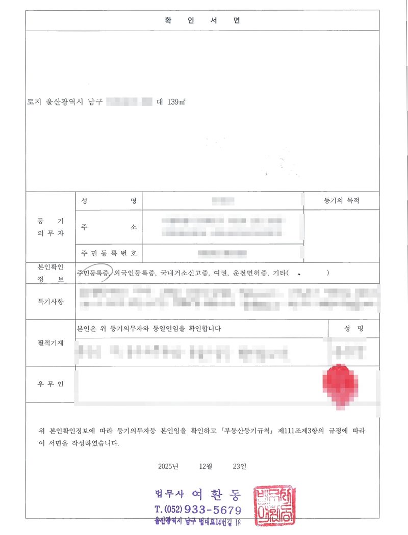 확인서면. 토지 울산광역시 남구(동·번지 가림) 대 139㎡. 등기의무자 성명·주소·주민등록번호 가림. 본인확인정보 주민등록증에 동그라미. 특기사항·필적기재·성명·우무인 가림. 위 본인확인정보에 따라 등기의무자등 본인임을 확인하고 「부동산등기규칙」 제111조제3항의 규정에 따라 이 서면을 작성하였습니다. 2025년 12월 23일 법무사 여환동.
