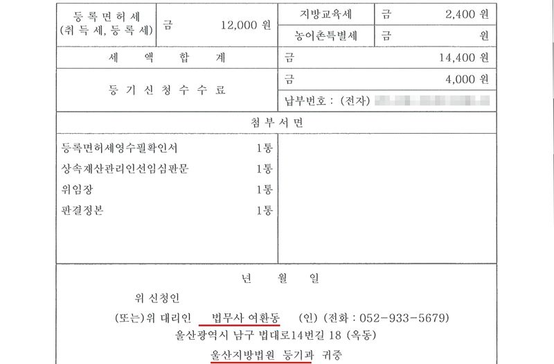 근저당권말소등기신청서 둘째 장. 등록면허세 12,000원, 지방교육세 2,400원, 세액합계 14,400원, 등기신청수수료 4,000원. 첨부서면 등록면허세영수필확인서 1통, 상속재산관리인선임심판문 1통, 위임장 1통, 판결정본 1통. 위 대리인 법무사 여환동(빨간 밑줄), 울산지방법원 등기과 귀중(빨간 밑줄).