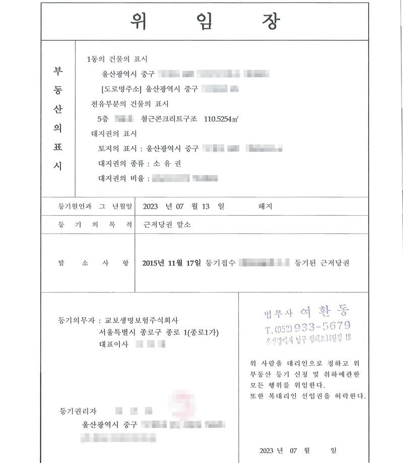 위임장. 부동산의 표시 울산광역시 중구(동·번지·아파트 이름·동호수 가림). 등기원인과 그 년월일 2023년 07월 13일 해지. 등기의 목적 근저당권 말소. 말소할 사항 2015년 11월 17일 등기접수(접수번호 가림)로서 등기된 근저당권. 등기의무자 교보생명보험주식회사 대표이사(이름 가림). 등기권리자(이름·주소 가림). 대리인 법무사 여환동.
