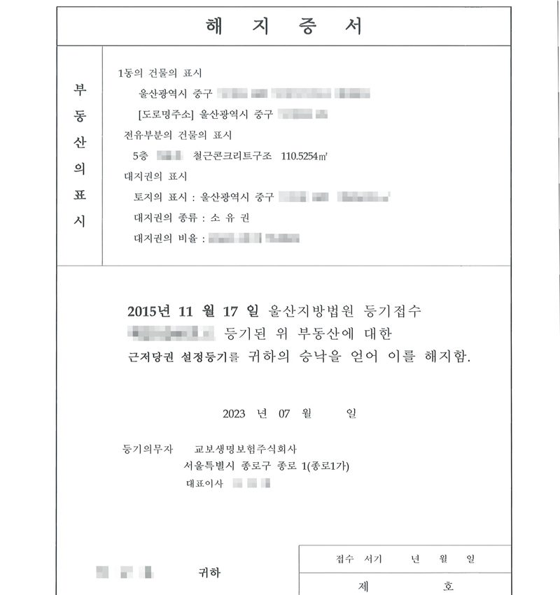 해지증서. 부동산의 표시 1동의 건물의 표시 울산광역시 중구(동·번지·아파트 이름·동호수 가림), 전유부분 철근콘크리트구조 110.5254㎡. 2015년 11월 17일 울산지방법원 등기접수(접수번호 가림)로 등기된 위 부동산에 대한 근저당권 설정등기를 귀하의 승낙을 얻어 이를 해지함. 2023년 07월. 등기의무자 교보생명보험주식회사 서울특별시 종로구 종로 1(종로1가) 대표이사(이름 가림). 받는 분 이름은 가렸다.