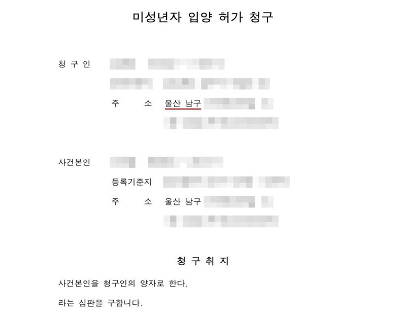 미성년자 입양 허가 청구서 첫 부분. 청구인 등록기준지·주소 울산 남구, 사건본인 등록기준지·주소 울산 남구. 청구취지 사건본인을 청구인의 양자로 한다. 라는 심판을 구합니다. 이름과 주민등록번호(외국인등록번호), 주소 가운데 시·구·군 뒤의 자리, 등록기준지, 사건번호 숫자, 판사·법원주사 이름과 도장, 서명·도장, QR코드·발급번호·위변조 방지 바코드는 가렸다.