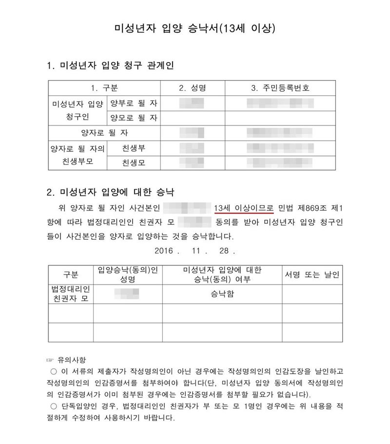 미성년자 입양 승낙서(13세 이상). 양자로 될 자인 사건본인은 13세 이상이므로 민법 제869조 제1항에 따라 법정대리인인 친권자 모의 동의를 받아 청구인이 사건본인을 양자로 입양하는 것을 승낙합니다. 승낙(동의) 여부 표 — 법정대리인 친권자 모 승낙함. 유의사항 — 제출자가 작성명의인이 아닌 경우 인감도장 날인과 인감증명서 첨부, 단독입양인 경우 내용을 적절하게 수정. 이름과 주민등록번호(외국인등록번호), 주소 가운데 시·구·군 뒤의 자리, 등록기준지, 사건번호 숫자, 판사·법원주사 이름과 도장, 서명·도장, QR코드·발급번호·위변조 방지 바코드는 가렸다.