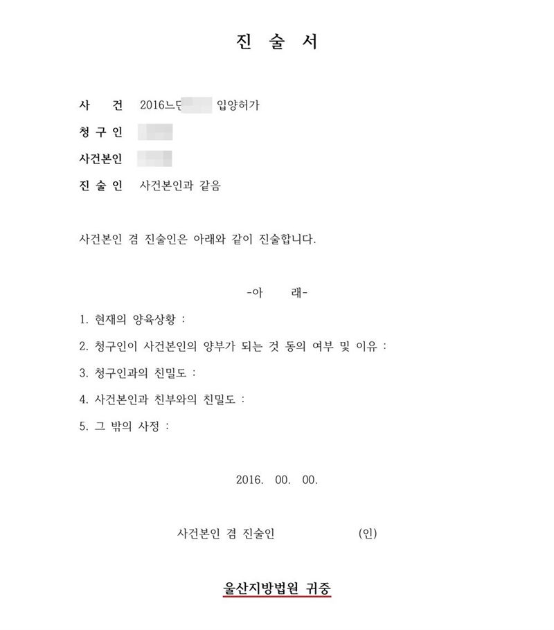 진술서(사건본인용). 사건 입양허가, 진술인 사건본인과 같음. 사건본인 겸 진술인은 아래와 같이 진술합니다. 1. 현재의 양육상황 2. 청구인이 사건본인의 양부가 되는 것 동의 여부 및 이유 3. 청구인과의 친밀도 4. 사건본인과 친부와의 친밀도 5. 그 밖의 사정. 울산지방법원 귀중. 이름과 주민등록번호(외국인등록번호), 주소 가운데 시·구·군 뒤의 자리, 등록기준지, 사건번호 숫자, 판사·법원주사 이름과 도장, 서명·도장, QR코드·발급번호·위변조 방지 바코드는 가렸다.
