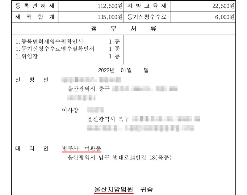 같은 신청서 둘째 장. 등록면허세 112,500원, 지방교육세 22,500원, 세액합계 135,000원, 등기신청수수료 6,000원. 첨부서류 — 등록면허세영수필확인서, 등기신청수수료영수필확인서, 위임장 각 1통. 2022년 01월. 신청인 협동조합(이름 가림) 울산광역시 중구(뒷자리 가림), 이사장(이름·주소 가림). 대리인 법무사 여환동(빨간 밑줄) 울산광역시 남구 법대로14번길 18(옥동). 울산지방법원(빨간 밑줄) 귀중.