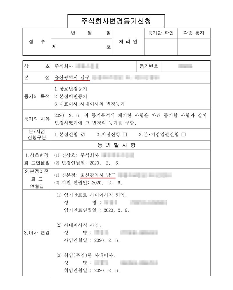 주식회사 변경등기신청서. 본점 울산광역시 남구(빨간 밑줄). 등기의 목적 1. 상호변경등기 2. 본점이전등기 3. 대표이사·사내이사의 변경등기. 등기의 사유 2020. 2. 6. 등기할 사항 — 1. 상호변경 신상호 주식회사(가림) 2020. 2. 6. 2. 본점이전 신본점 울산광역시 남구(빨간 밑줄) 2020. 2. 6. 3. 이사 변경 — 임기만료로 사내이사직 퇴임, 사내이사직 사임, 취임(후임)한 사내이사 2020. 2. 6. 상호·등기번호·주소 뒷부분·임원 이름과 주민등록번호는 가렸다.