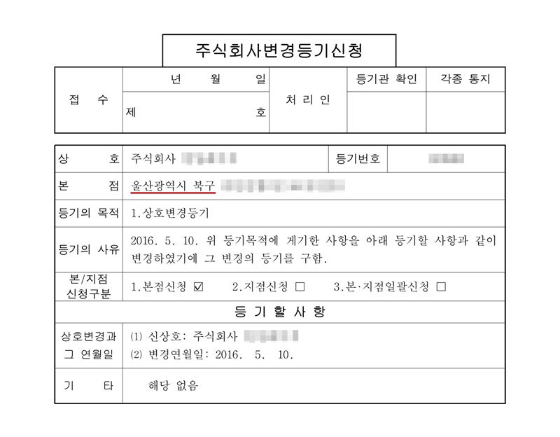 주식회사 변경등기신청서. 본점 울산광역시 북구(빨간 밑줄, 뒷부분 가림). 등기의 목적 1. 상호변경등기. 등기의 사유 2016. 5. 10. 위 등기목적에 게기한 사항을 아래 등기할 사항과 같이 변경하였기에 그 변경의 등기를 구함. 등기할 사항 상호변경 — 신상호 주식회사(가림), 변경연월일 2016. 5. 10. 옛 상호·등기번호도 가렸다.