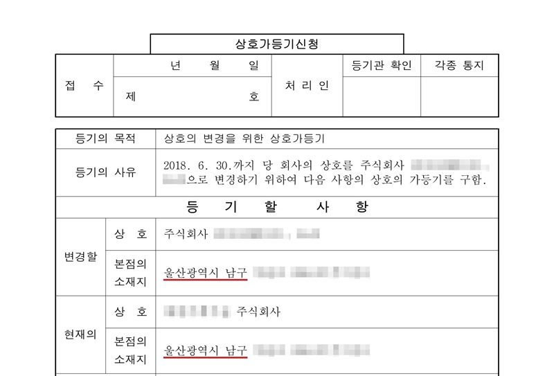 상호가등기신청. 등기의 목적 상호의 변경을 위한 상호가등기. 등기의 사유 2018. 6. 30.까지 당 회사의 상호를 주식회사(가림)으로 변경하기 위하여 다음 사항의 상호의 가등기를 구함. 등기할 사항 — 변경할 상호 주식회사(가림), 본점의 소재지 울산광역시 남구(빨간 밑줄) / 현재의 상호(가림) 주식회사, 본점의 소재지 울산광역시 남구(빨간 밑줄).