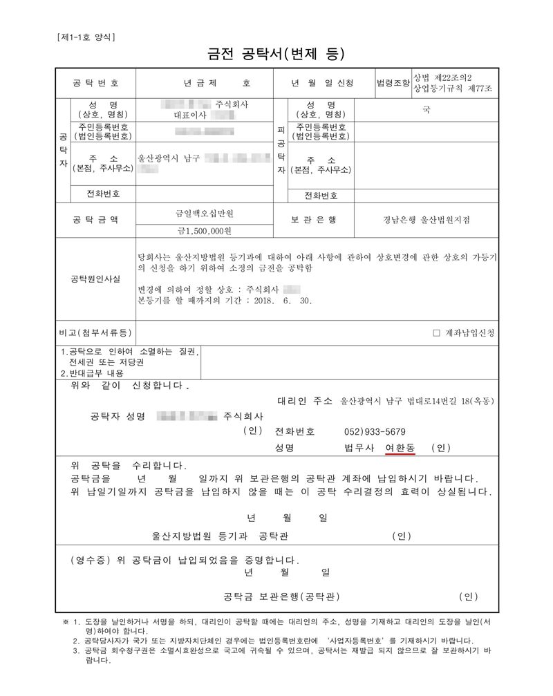 금전 공탁서(변제 등). 법령조항 상법 제22조의2, 상업등기규칙 제77조. 공탁자 주식회사(가림) 대표이사(가림), 피공탁자 국. 공탁금액 금일백오십만원, 보관은행 경남은행 울산법원지점. 공탁원인사실 — 당 회사는 울산지방법원 등기과에 대하여 상호변경에 관한 상호의 가등기 신청을 하기 위하여 소정의 금전을 공탁함, 변경에 의하여 정할 상호(가림), 본등기를 할 때까지의 기간 2018. 6. 30. 대리인 법무사 여환동(빨간 밑줄). 울산지방법원 등기과 공탁관.