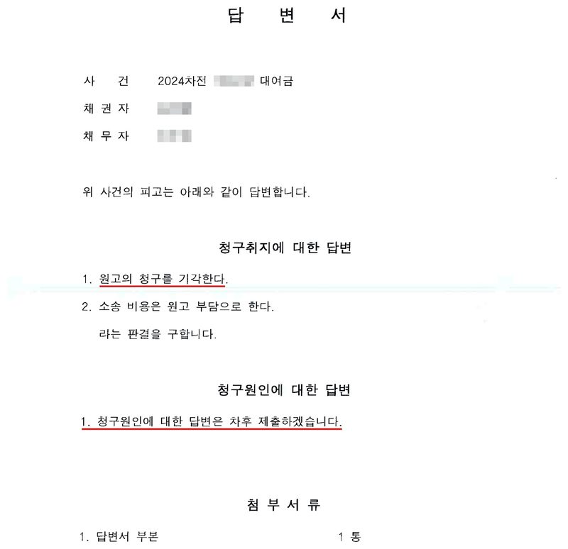 답변서. 사건 2024차전(번호 가림) 대여금, 채권자(이름 가림), 채무자(이름 가림). 위 사건의 피고는 아래와 같이 답변합니다. 청구취지에 대한 답변 1. 원고의 청구를 기각한다. 2. 소송 비용은 원고 부담으로 한다. 라는 판결을 구합니다. 청구원인에 대한 답변 1. 청구원인에 대한 답변은 차후 제출하겠습니다. 첨부서류 답변서 부본 1통. 청구 기각과 차후 제출 문장에 빨간 밑줄.
