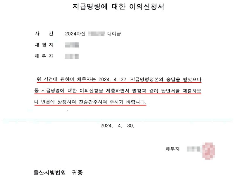 지급명령에 대한 이의신청서. 사건 2024차전(번호 가림) 대여금, 채권자(이름 가림), 채무자(이름 가림). 위 사건에 관하여 채무자는 2024. 4. 22. 지급명령정본의 송달을 받았으나 동 지급명령에 대한 이의신청을 제출하면서 별첨과 같이 답변서를 제출하오니 변론에 상정하여 진술간주하여 주시기 바랍니다. 2024. 4. 30. 채무자(이름·도장 가림). 울산지방법원 귀중. 본문 세 줄에 빨간 밑줄.
