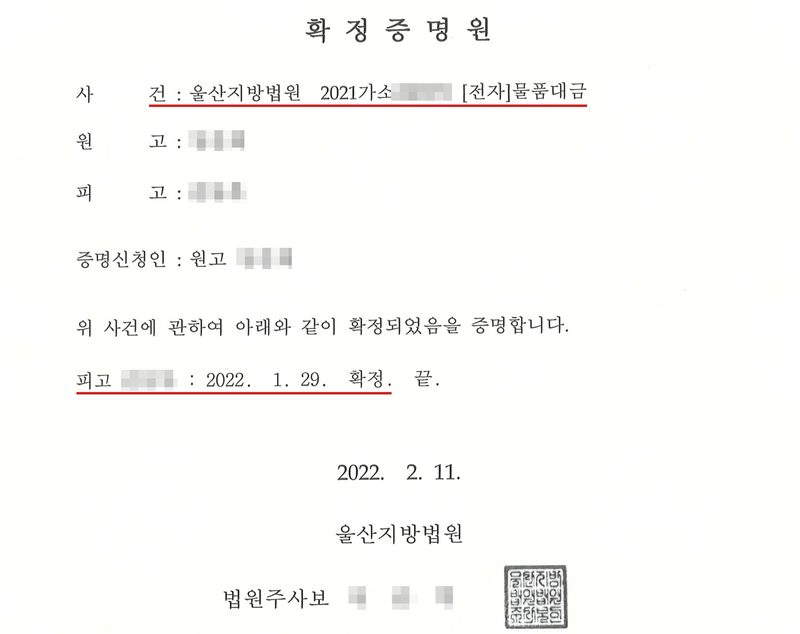 확정증명원. 사건 울산지방법원 2021가소(번호 가림) [전자]물품대금, 원고(이름 가림), 피고(이름 가림), 증명신청인 원고. 위 사건에 관하여 아래와 같이 확정되었음을 증명합니다. 피고(이름 가림): 2022. 1. 29. 확정. 끝. 2022. 2. 11. 울산지방법원 법원주사보(이름 가림), 법원 직인. 사건 줄과 확정일에 빨간 밑줄.