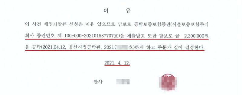 채권가압류 결정 이유. 이 사건 채권가압류 신청은 이유 있으므로 담보로 공탁보증보험증권(서울보증보험주식회사 증권번호 제 100-000-202101587707호)을 제출받고 또한 담보로 금 2,300,000원을 공탁(2021.04.12, 울산지법공탁관, 2021금(번호 가림)호)하게 하고 주문과 같이 결정한다. 2021. 4. 12. 판사(이름·직인 가림). 담보 두 줄과 결정일에 빨간 밑줄.