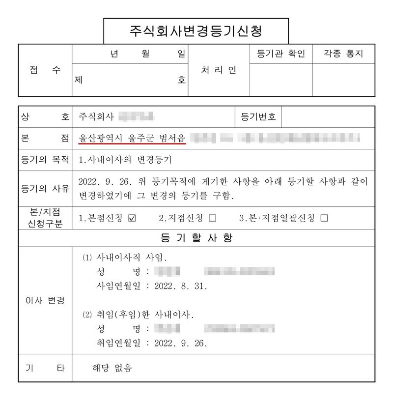 주식회사 변경등기신청서. 본점 울산광역시 울주군 범서읍(빨간 밑줄). 등기의 목적 1. 사내이사의 변경등기. 등기의 사유 2022. 9. 26. 변경. 등기할 사항 이사 변경 — (1) 사내이사직 사임, 사임연월일 2022. 8. 31. (2) 취임(후임)한 사내이사, 취임연월일 2022. 9. 26. 회사 이름·등기번호, 본점과 임원 주소 가운데 시·구·군(읍·면) 뒤의 자리, 임원 이름과 주민등록번호는 가렸다.