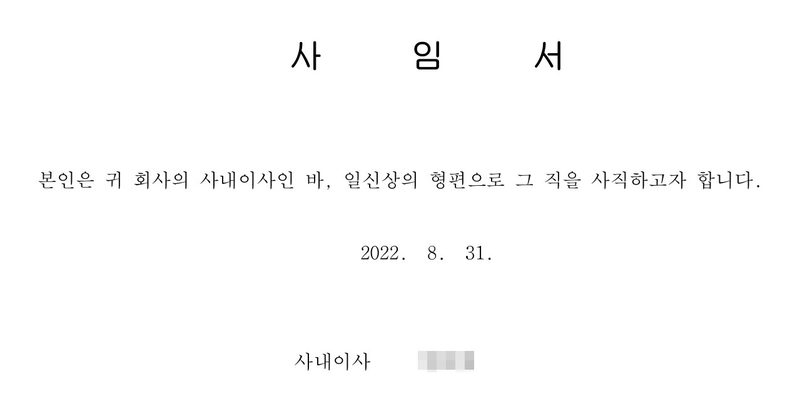사임서. 본인은 귀 회사의 사내이사인 바, 일신상의 형편으로 그 직을 사직하고자 합니다. 2022. 8. 31. 사내이사(이름 가림). 주식회사(이름 가림) 귀하.