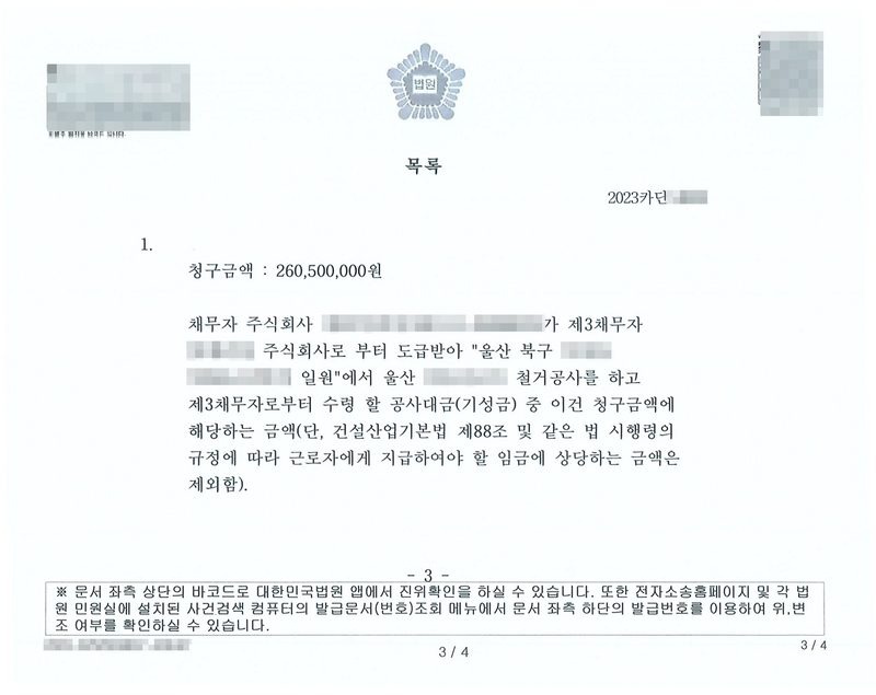 채권가압류 결정 별지 목록. 청구금액 260,500,000원. 채무자 주식회사가 제3채무자 주식회사로부터 도급받아 울산 북구 일원에서 철거공사를 하고 제3채무자로부터 수령할 공사대금(기성금) 중 이건 청구금액에 해당하는 금액(단, 건설산업기본법 제88조 및 같은 법 시행령의 규정에 따라 근로자에게 지급하여야 할 임금에 상당하는 금액은 제외함). 채무자·제3채무자 상호와 법인등록번호, 현장 지번과 이름, 사건번호 숫자, QR코드·발급번호·위변조 방지 바코드는 가렸다.
