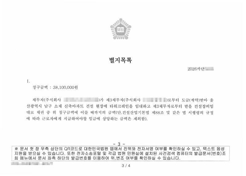 채권가압류 결정 별지목록. 청구금액 38,100,000원. 채무자(주식회사)가 제3채무자(주식회사)로부터 도급(계약)받아 울산광역시 남구 소재 신축아파트 건설 현장에 타워크레인을 임대하고 제3채무자로부터 받을 건설장비임대료 채권 중 위 청구금액에 이를 때까지의 금액(단, 건설산업기본법 제88조 및 같은 법 시행령의 규정에 따라 근로자에게 지급하여야 할 임금에 상당하는 금액은 제외함). 채무자·제3채무자 상호, 사건번호 숫자, 발급번호는 가렸다.