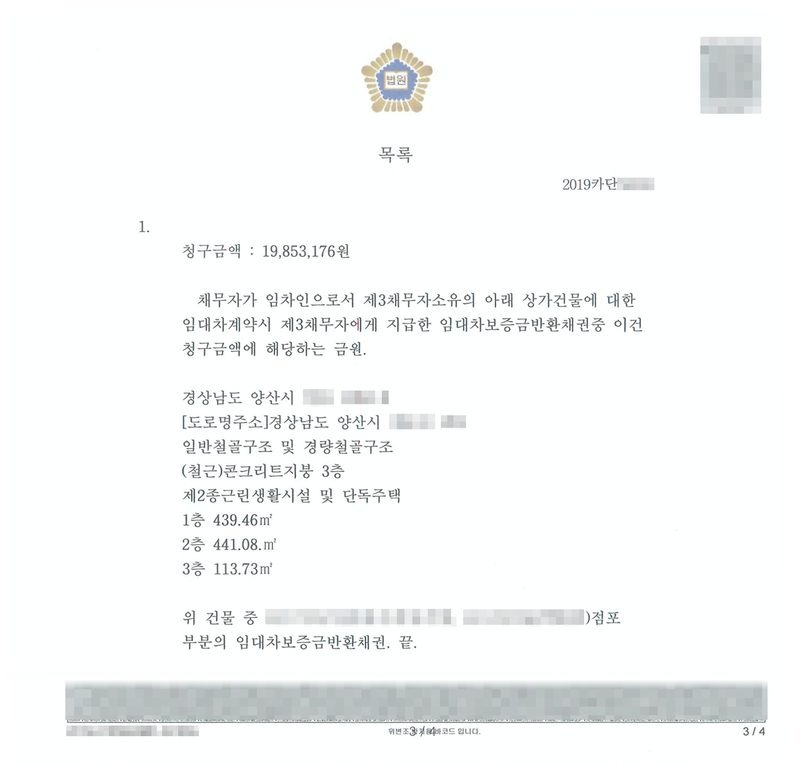 같은 결정의 별지 목록. 청구금액 19,853,176원. 채무자가 임차인으로서 제3채무자 소유의 아래 상가건물에 대한 임대차계약 시 제3채무자에게 지급한 임대차보증금반환채권 중 이건 청구금액에 해당하는 금원. 경상남도 양산시, 일반철골구조 및 경량철골구조 (철근)콘크리트지붕 3층 제2종근린생활시설 및 단독주택, 1층 439.46㎡, 2층 441.08㎡, 3층 113.73㎡, 위 건물 중 점포 부분의 임대차보증금반환채권. 동·지번·도로명, 점포 상호, 사건번호 숫자, QR코드·발급번호·위변조 방지 띠는 가렸다.