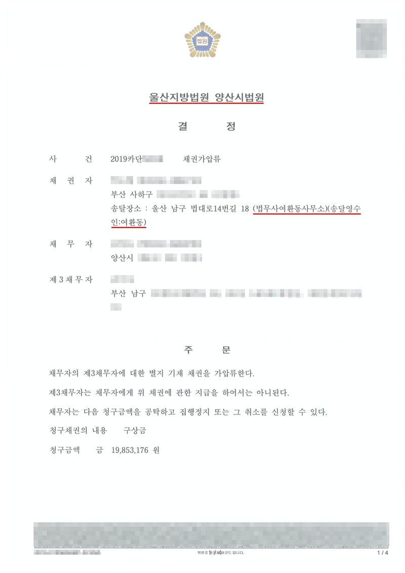 울산지방법원 양산시법원 결정. 사건 채권가압류, 채권자(부산 사하구, 송달장소 울산 남구 법대로14번길 18 법무사여환동사무소, 송달영수인 여환동), 채무자(양산시), 제3채무자(부산 남구). 주문 — 채무자의 제3채무자에 대한 별지 기재 채권을 가압류한다. 제3채무자는 채무자에게 위 채권에 관한 지급을 하여서는 아니된다. 채무자는 다음 청구금액을 공탁하고 집행정지 또는 그 취소를 신청할 수 있다. 청구채권의 내용 구상금, 청구금액 19,853,176원. 당사자 이름(상호)과 주민·법인등록번호, 주소 가운데 시·구 뒤의 자리, 사건번호 숫자, QR코드·발급번호·위변조 방지 바코드는 가렸다.
