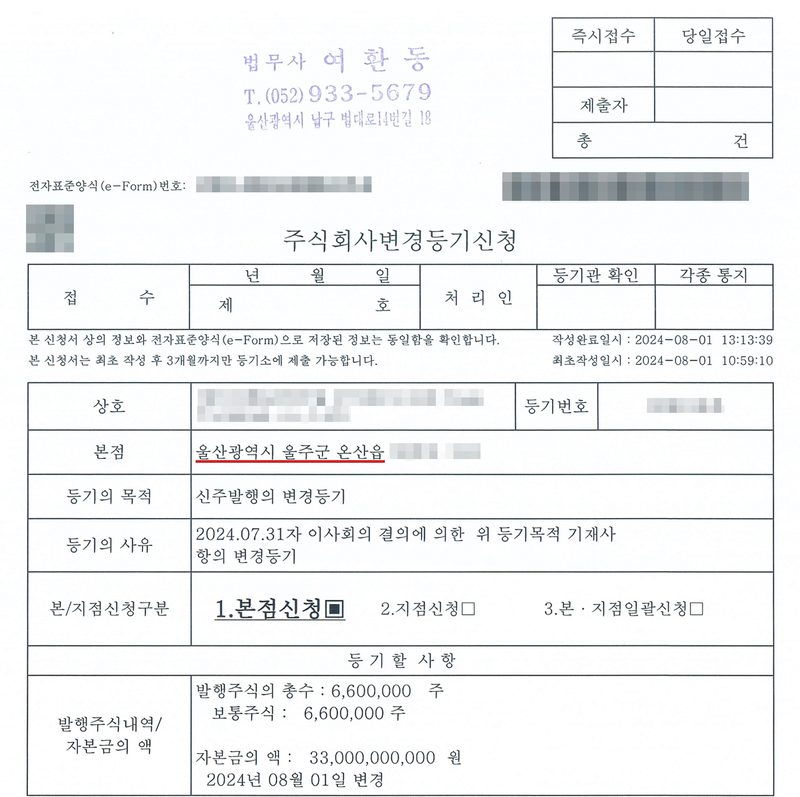 주식회사 변경등기신청서(전자표준양식). 즉시접수·당일접수 칸, 법무사 여환동 고무인. 본점 울산광역시 울주군 온산읍(빨간 밑줄). 등기의 목적 신주발행의 변경등기. 등기의 사유 2024. 07. 31자 이사회의 결의에 의한 위 등기목적 기재사항의 변경등기. 등기할 사항 — 발행주식의 총수 6,600,000주, 보통주식 6,600,000주, 자본금의 액 33,000,000,000원, 2024년 08월 01일 변경. 회사 이름·등기번호와 도로명, 전자표준양식 번호, 바코드·QR코드는 가렸다.