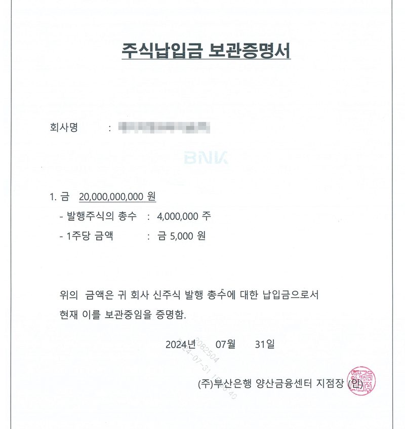 주식납입금 보관증명서. 회사명 ○○(주). 1. 금 20,000,000,000원 — 발행주식의 총수 4,000,000주, 1주당 금액 금 5,000원. 위의 금액은 귀 회사 신주식 발행 총수에 대한 납입금으로서 현재 이를 보관중임을 증명함. 2024년 07월 31일 (주)부산은행 양산금융센터 지점장. 회사 이름은 가렸다.