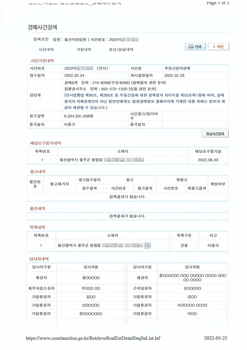 법원경매정보 경매사건검색. 법원 울산지방법원, 사건명 부동산임의경매, 접수일자 2022.02.24, 개시결정일자 2022.02.28, 청구금액 6,024,831,038원, 종국결과 미종국. 배당요구종기내역 — 소재지 울산광역시 울주군 청량읍, 배당요구종기일 2022.06.03. 당사자내역 — 채권자, 채무자겸소유자, 근저당권자, 가압류권자 여럿. 사건번호 숫자와 소재지 지번은 가렸다.