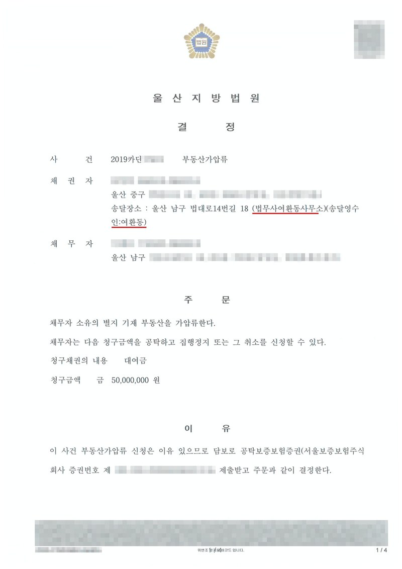 울산지방법원 결정. 사건 부동산가압류, 채권자(울산 중구, 송달장소 법무사여환동사무소, 송달영수인 여환동), 채무자(울산 남구). 주문 — 채무자 소유의 별지 기재 부동산을 가압류한다. 청구채권의 내용 대여금, 청구금액 50,000,000원. 이유 — 담보로 공탁보증보험증권(서울보증보험주식회사)을 제출받고 주문과 같이 결정한다. 당사자 이름(상호)과 주민·법인등록번호, 주소 가운데 시·구·군 뒤의 자리, 사건번호 숫자, 보증보험 증권번호, 법관 이름과 도장, QR코드·발급번호·위변조 방지 바코드는 가렸다.