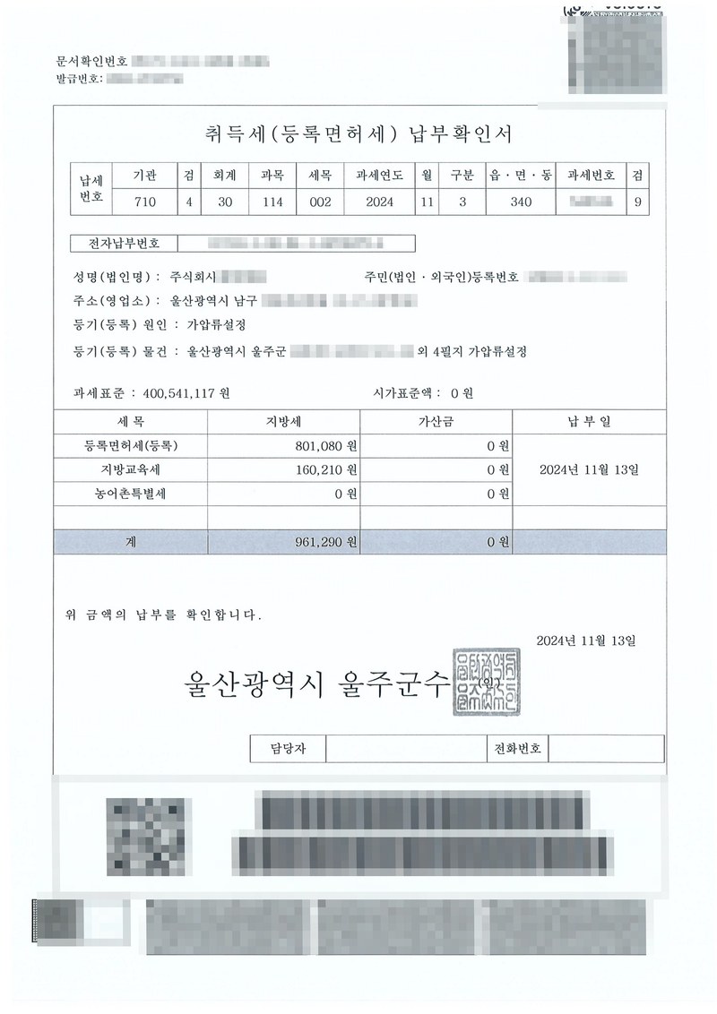 취득세(등록면허세) 납부확인서. 성명(법인명) 주식회사, 주소 울산광역시 남구, 등기(등록) 원인 가압류설정, 등기(등록) 물건 울산광역시 울주군 외 4필지 가압류설정, 과세표준 400,541,117원. 등록면허세 801,080원, 지방교육세 160,210원, 계 961,290원, 납부일 2024년 11월 13일. 울산광역시 울주군수. 상호·법인등록번호·주소 뒷자리, 문서확인번호·발급번호·전자납부번호·과세번호, 지번, 바코드는 가렸다.