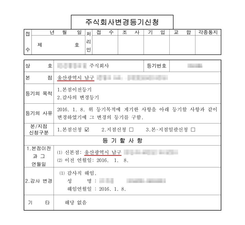 주식회사 변경등기신청서. 본점 울산광역시 남구(빨간 밑줄). 등기의 목적 1. 본점이전등기 2. 감사의 변경등기. 등기의 사유 2016. 1. 8. 위 등기목적에 게기한 사항을 아래 등기할 사항과 같이 변경하였기에 그 변경의 등기를 구함. 등기할 사항 1. 본점이전 — 신본점 울산광역시 남구(빨간 밑줄), 이전 연월일 2016. 1. 8. 2. 감사 변경 — 감사직 해임, 해임연월일 2016. 1. 8. 회사 이름·등기번호, 본점 주소 뒷부분, 감사 이름과 주민등록번호는 가렸다.