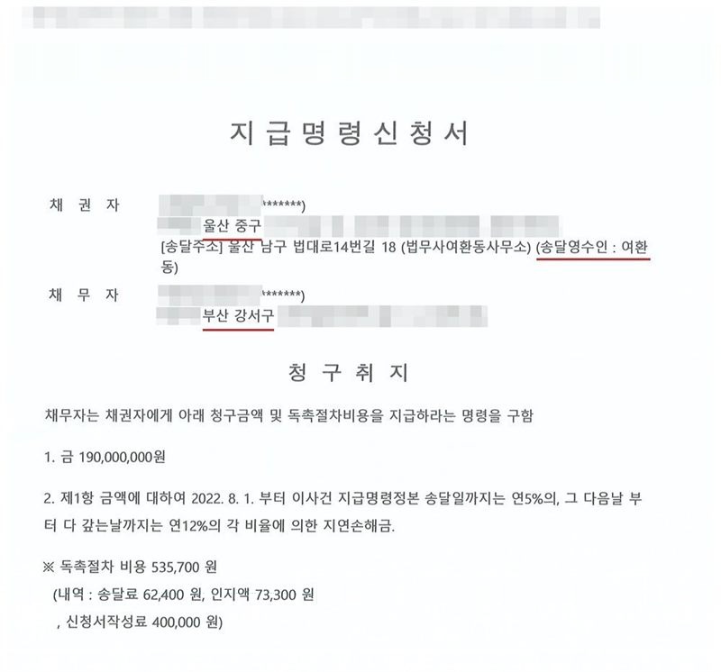 지급명령신청서. 채권자 주소 울산 중구, 송달주소 울산 남구 법대로14번길 18 법무사여환동사무소, 송달영수인 여환동. 채무자 주소 부산 강서구. 청구취지 채무자는 채권자에게 아래 청구금액 및 독촉절차비용을 지급하라는 명령을 구함. 1. 금 190,000,000원 2. 제1항 금액에 대하여 2022. 8. 1.부터 이 사건 지급명령정본 송달일까지는 연 5%의, 그 다음날부터 다 갚는 날까지는 연 12%의 각 비율에 의한 지연손해금. 독촉절차 비용 535,700원 (내역: 송달료 62,400원, 인지액 73,300원, 신청서작성료 400,000원). 채권자·채무자의 이름(상호)과 주민·법인등록번호, 대표이사 이름, 주소 가운데 시·구·군 뒤의 자리, 사건번호 숫자, 사법보좌관 이름과 도장, QR코드·발급번호·진위확인 바코드, 전자소송 내려받기 머리줄은 가렸다.