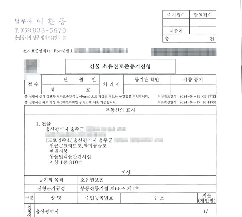 건물 소유권보존등기신청서. 부동산의 표시 1. 건물 울산광역시(소재지·건물 이름·도로명주소 가림) 철근콘크리트조, 알미늄골조 판넬지붕 동물및식물관련시설 지상 1층 810㎡. 등기의 목적 소유권보존. 신청근거규정 부동산등기법 제65조 제1호. 신청인 울산광역시 1/1. 작성완료일시 2024-04-19.