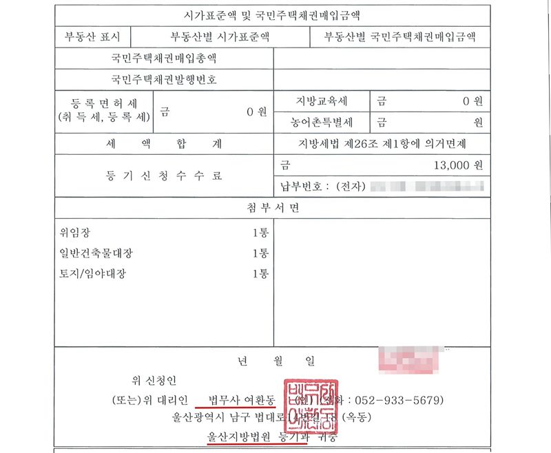 보존등기신청서 둘째 장. 등록면허세(취득세, 등록세) 0원, 지방교육세 0원, 세액합계 칸에 지방세법 제26조 제1항에 의거면제, 등기신청수수료 13,000원. 첨부서면 위임장 1통, 일반건축물대장 1통, 토지/임야대장 1통. 위 대리인 법무사 여환동(빨간 밑줄), 울산지방법원 등기과 귀중(빨간 밑줄).