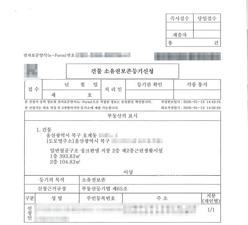 건물 소유권보존등기신청서. 부동산의 표시 1. 건물 울산광역시 북구 호계동(지번 가림) 일반철골구조 징크판넬 지붕 2층 제2종근린생활시설 1층 393.83㎡ 2층 104.83㎡. 등기의 목적 소유권보존. 신청근거규정 부동산등기법 제65조. 신청인 회사 이름·법인등록번호·본점 주소·대표자는 가렸다. 작성완료일시 2026-01-13.