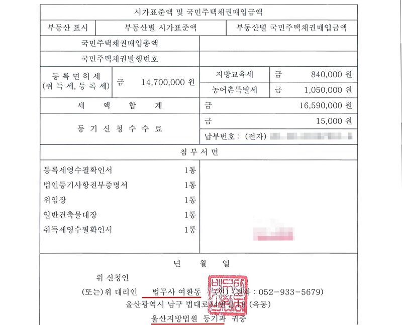 보존등기신청서 둘째 장. 시가표준액 및 국민주택채권매입금액 칸 — 부동산별 국민주택채권매입금액, 국민주택채권매입총액, 국민주택채권발행번호 비어 있음. 등록면허세(취득세, 등록세) 14,700,000원, 지방교육세 840,000원, 농어촌특별세 1,050,000원, 세액합계 16,590,000원, 등기신청수수료 15,000원. 첨부서면 등록세영수필확인서 1통, 법인등기사항전부증명서 1통, 위임장 1통, 일반건축물대장 1통, 취득세영수필확인서 1통. 위 대리인 법무사 여환동(빨간 밑줄), 울산지방법원 등기과 귀중(빨간 밑줄).