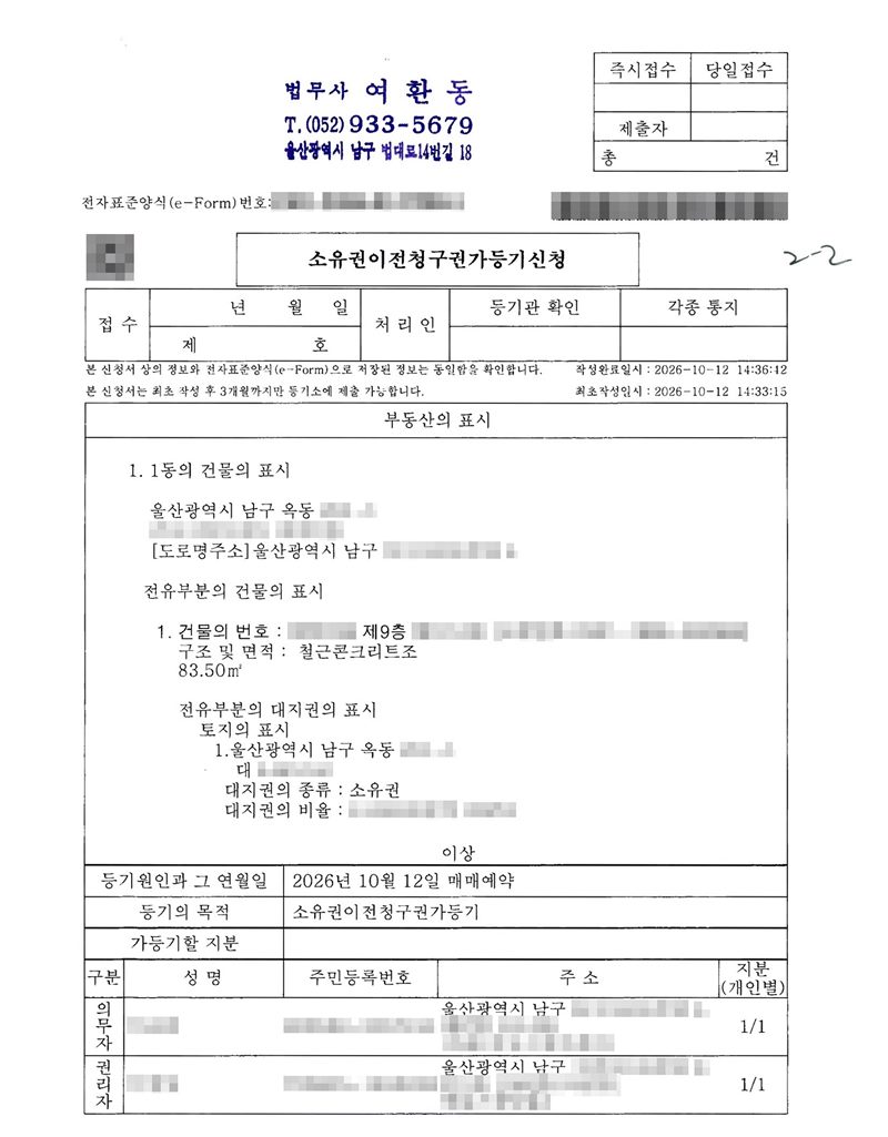 소유권이전청구권가등기신청서. 부동산의 표시 1동의 건물의 표시 울산광역시 남구 옥동(지번 가림), 전유부분 철근콘크리트조 83.50㎡, 대지권의 종류 소유권. 등기원인과 그 연월일 2026년 10월 12일 매매예약. 등기의 목적 소유권이전청구권가등기. 의무자·권리자 이름·주민등록번호·주소 뒷부분은 가렸다.