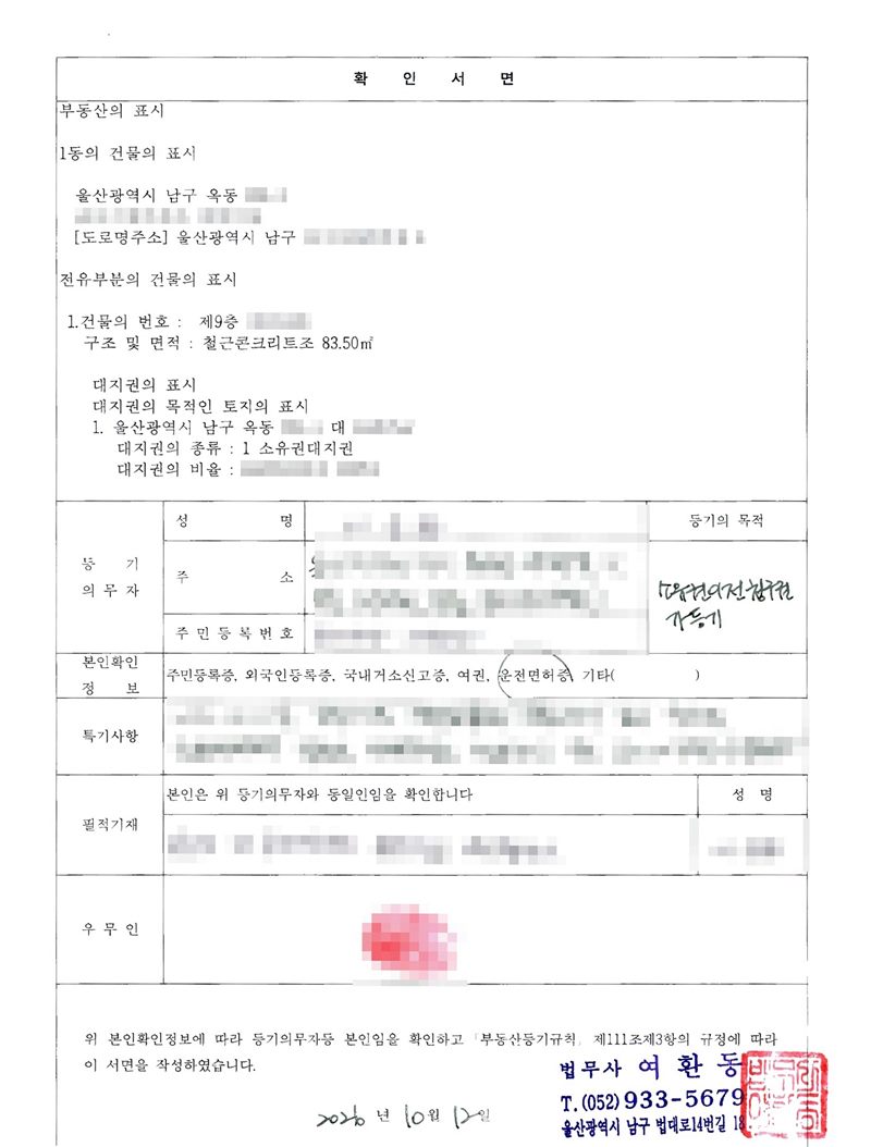확인서면(다른 사건). 울산광역시 남구 아파트(동·번지·동호수 가림). 등기의 목적 소유권이전청구권가등기. 본인확인정보 운전면허증에 동그라미. 특기사항·필적·우무인 가림. 「부동산등기규칙」 제111조제3항, 2026년 10월 12일 법무사 여환동.