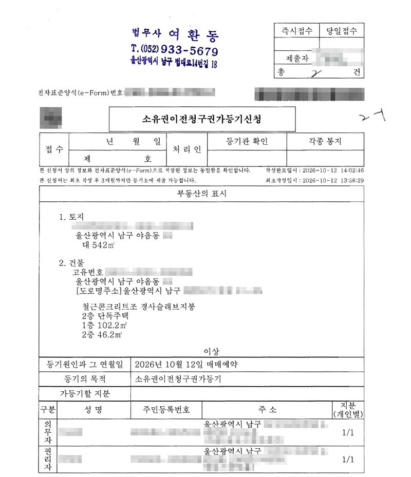 소유권이전청구권가등기신청서(같은 날 다른 건). 부동산의 표시 1. 토지 울산광역시 남구 야음동(지번 가림) 대 542㎡ 2. 건물 울산광역시 남구 야음동 철근콘크리트조 경사슬래브지붕 2층 단독주택 1층 102.2㎡ 2층 46.2㎡. 등기원인과 그 연월일 2026년 10월 12일 매매예약. 등기의 목적 소유권이전청구권가등기. 의무자·권리자 정보와 고유번호, 접수 직원 이름은 가렸다.