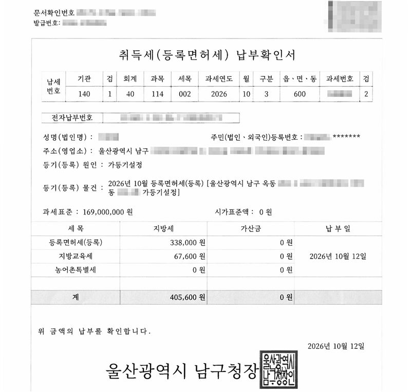 취득세(등록면허세) 납부확인서. 등기(등록) 원인 가등기설정. 등기(등록) 물건 2026년 10월 등록면허세(등록) 울산광역시 남구 옥동 아파트 가등기설정(지번·동호수 가림). 과세표준 169,000,000원. 등록면허세(등록) 338,000원, 지방교육세 67,600원, 농어촌특별세 0원, 계 405,600원. 납부일 2026년 10월 12일. 울산광역시 남구청장. 납세자 이름·주민등록번호·주소 뒷부분·납부번호는 가렸다.