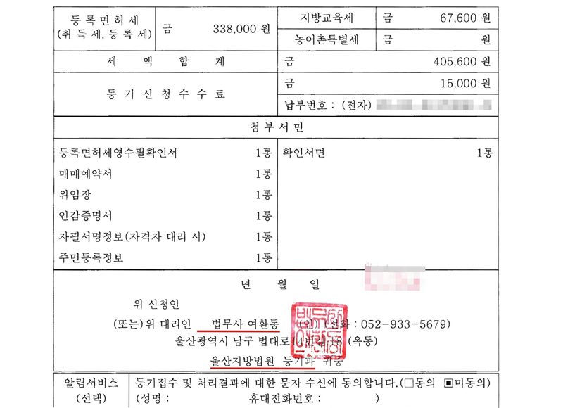 가등기신청서 둘째 장. 등록면허세 338,000원, 지방교육세 67,600원, 세액합계 405,600원, 등기신청수수료 15,000원. 첨부서면 등록면허세영수필확인서 1통, 매매예약서 1통, 위임장 1통, 인감증명서 1통, 자필서명정보(자격자 대리 시) 1통, 주민등록정보 1통, 확인서면 1통. 위 신청인 (또는) 위 대리인 법무사 여환동(빨간 밑줄), 울산광역시 남구 법대로14번길 18(옥동), 울산지방법원 등기과 귀중(빨간 밑줄).