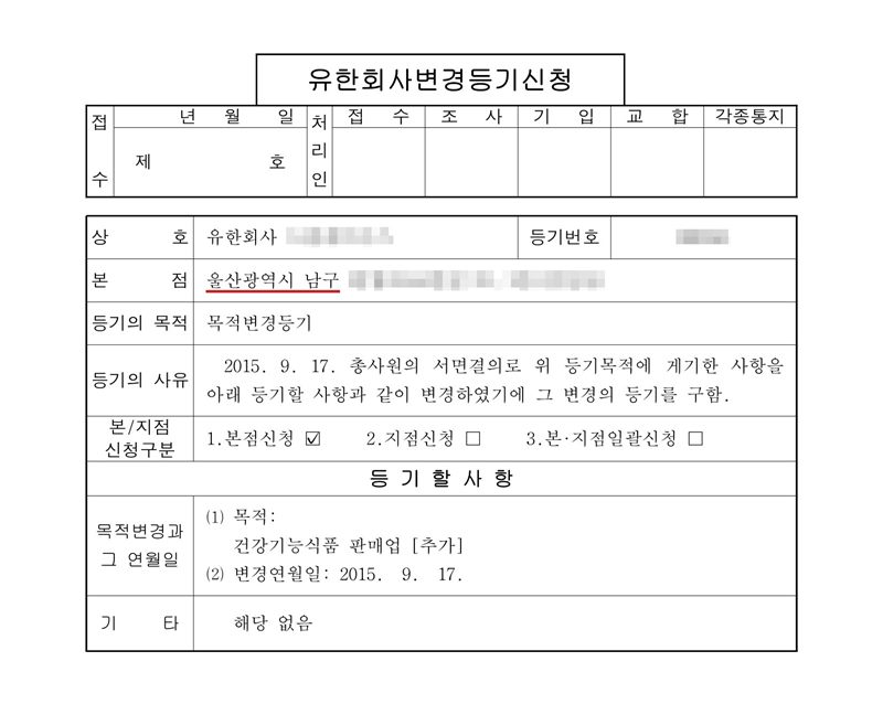 유한회사 변경등기신청서. 본점 울산광역시 남구(빨간 밑줄). 등기의 목적 목적변경등기. 등기의 사유 2015. 9. 17. 총사원의 서면결의로 위 등기목적에 게기한 사항을 아래 등기할 사항과 같이 변경하였기에 그 변경의 등기를 구함. 등기할 사항 목적 — 건강기능식품 판매업 [추가], 변경연월일 2015. 9. 17. 회사 이름·등기번호와 본점 주소 뒷부분은 가렸다.